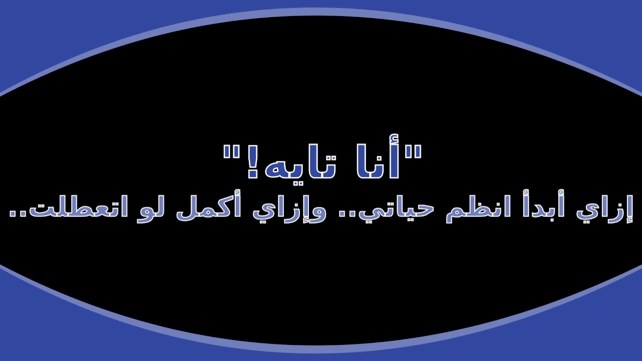 أنا تايه: إزاي أبدأ انظم حياتي، وإزاي أكمل لو اتعطلت