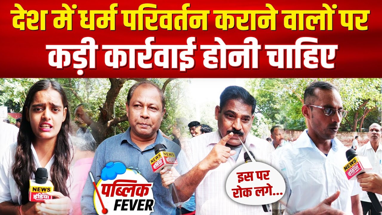 Forced Religious Conversion: देश में जबरन धर्म परिवर्तन कराने वालों पर कड़ी कार्रवाई होनी चाहिए