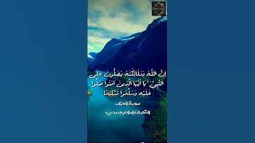 إِنَّ اللَّهَ وَمَلَائِكَتَهُ يُصَلُّونَ عَلَى النَّبِيِّ بصوت القارئ إسلام صبحي|حالات واتس اب دينية