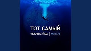 Человек-яйца (feat. Иван суприм) - Тот Самый