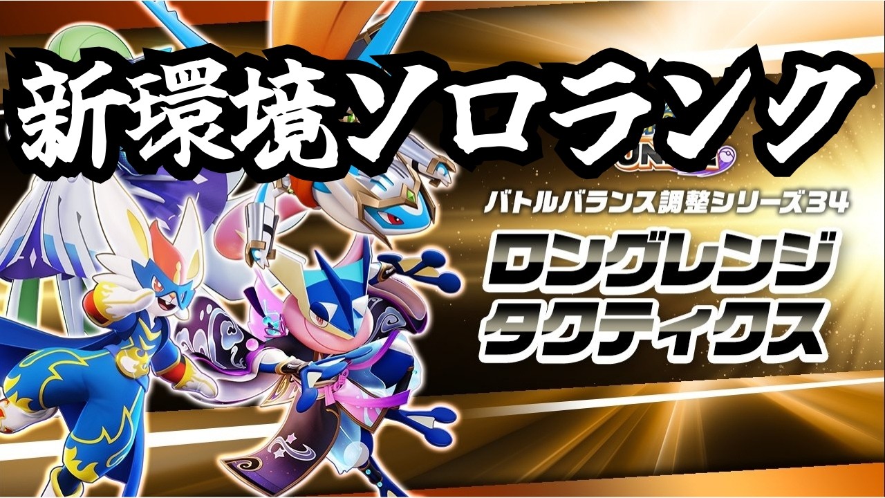 【ポケモンユナイト】完ソロ946∼ 世界で一番面白いゲームをする【ライブ配信】