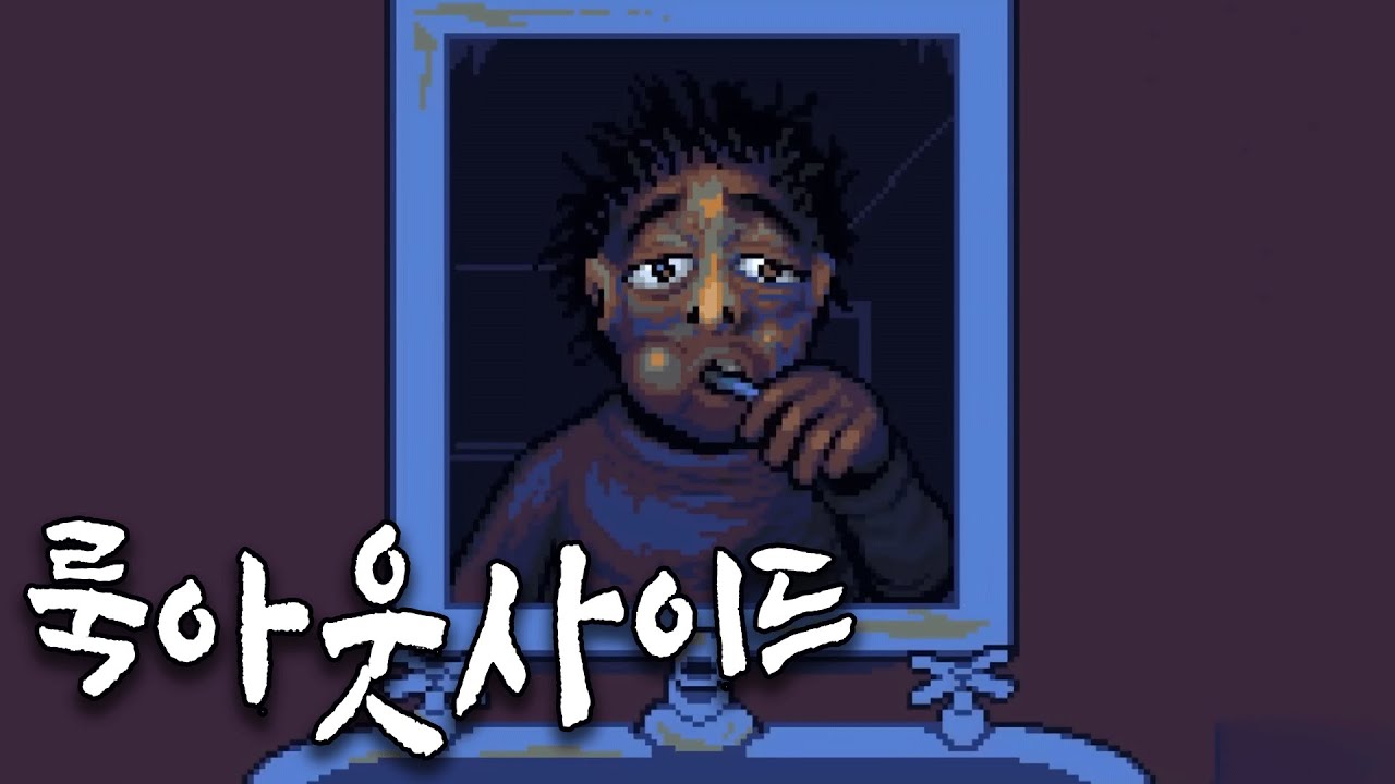 절대 바깥을 봐선 안돼