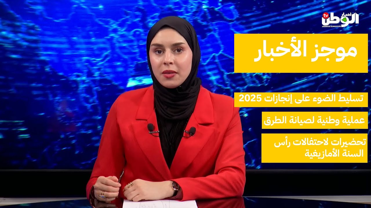 موجز الأخبار