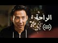 الراحة فيلم رومانسي 
