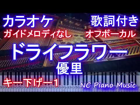 【オフボーカル キー下げ-1 】ドライフラワー / 優里【カラオケ ガイドメロディなし 歌詞 ピアノ 鍵盤付き フル full】