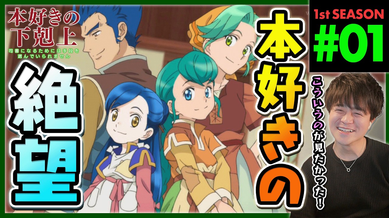 本好きの下剋上 1期 1話 同時視聴 アニメリアクション Ascendance of a Bookworm S1 Ep1 Anime Reaction 司書になるためには手段を選んでいられません