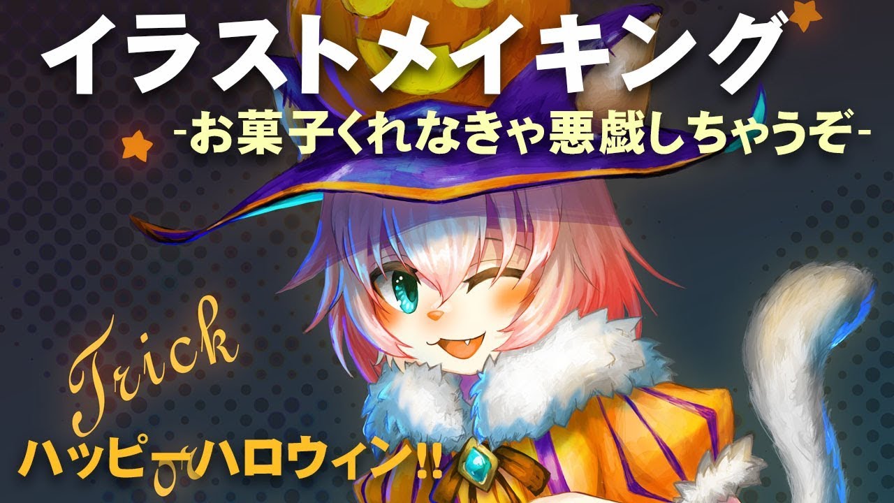 イラストメイキング お菓子くれなきゃ悪戯しちゃうぞ ハロウィン Youtube