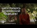 Как я отношусь к современной медицине?