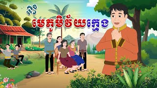 រឿង មេភូមិវ័យក្មេង - Story In Khmer By Tola Film