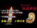 長時間/長編怪談2話/2時間半【ぴっとの怪談朗読】 2020/04/12