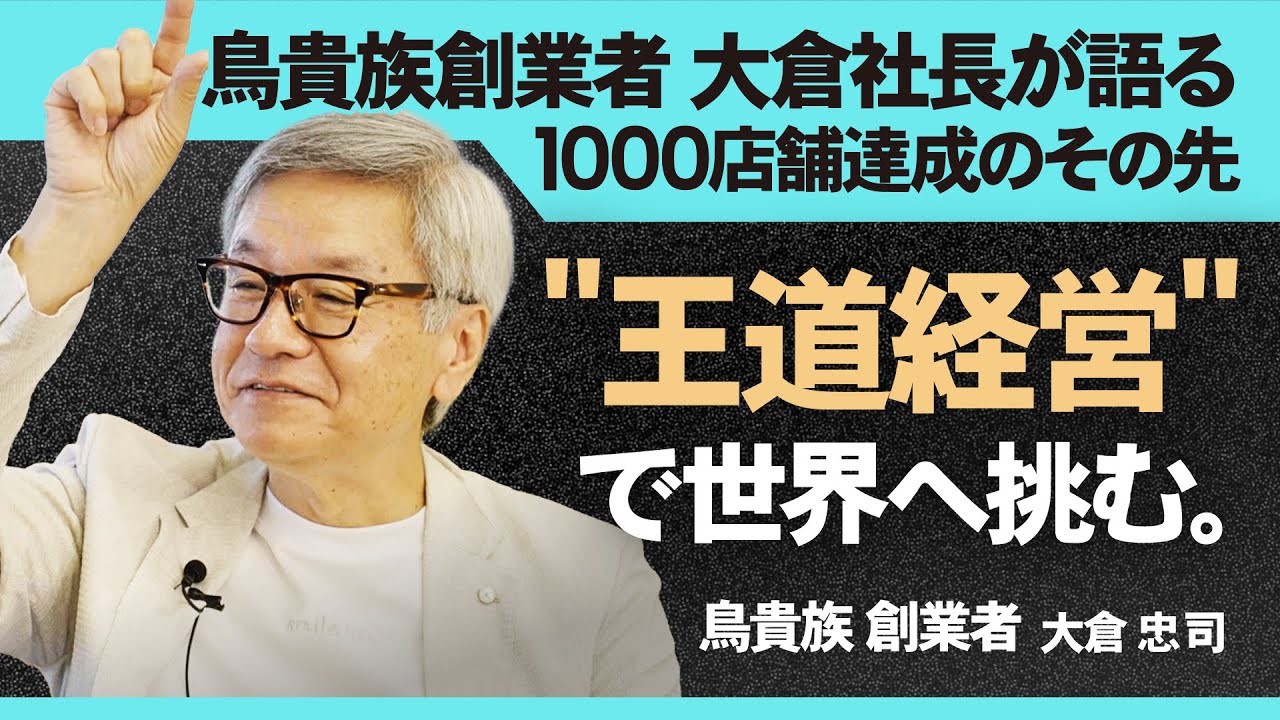 1,000店舗達成のその先へ─鳥貴族創業者・大倉社長が語る“王道経営”と世界展開の哲学