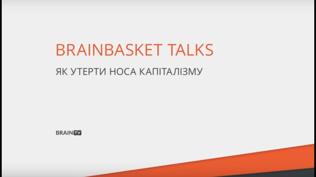 BRAINBASKET TALKS: Як утерти носа капіталізму