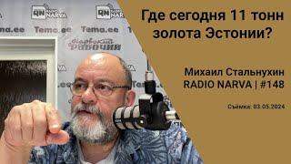 Где сегодня 11 тонн золота Эстонии? | Radio Narva | 148