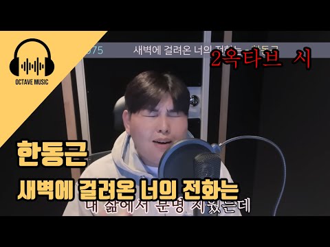 한동근 - 새벽에 걸려온 너의 전화는 옥타브 체크