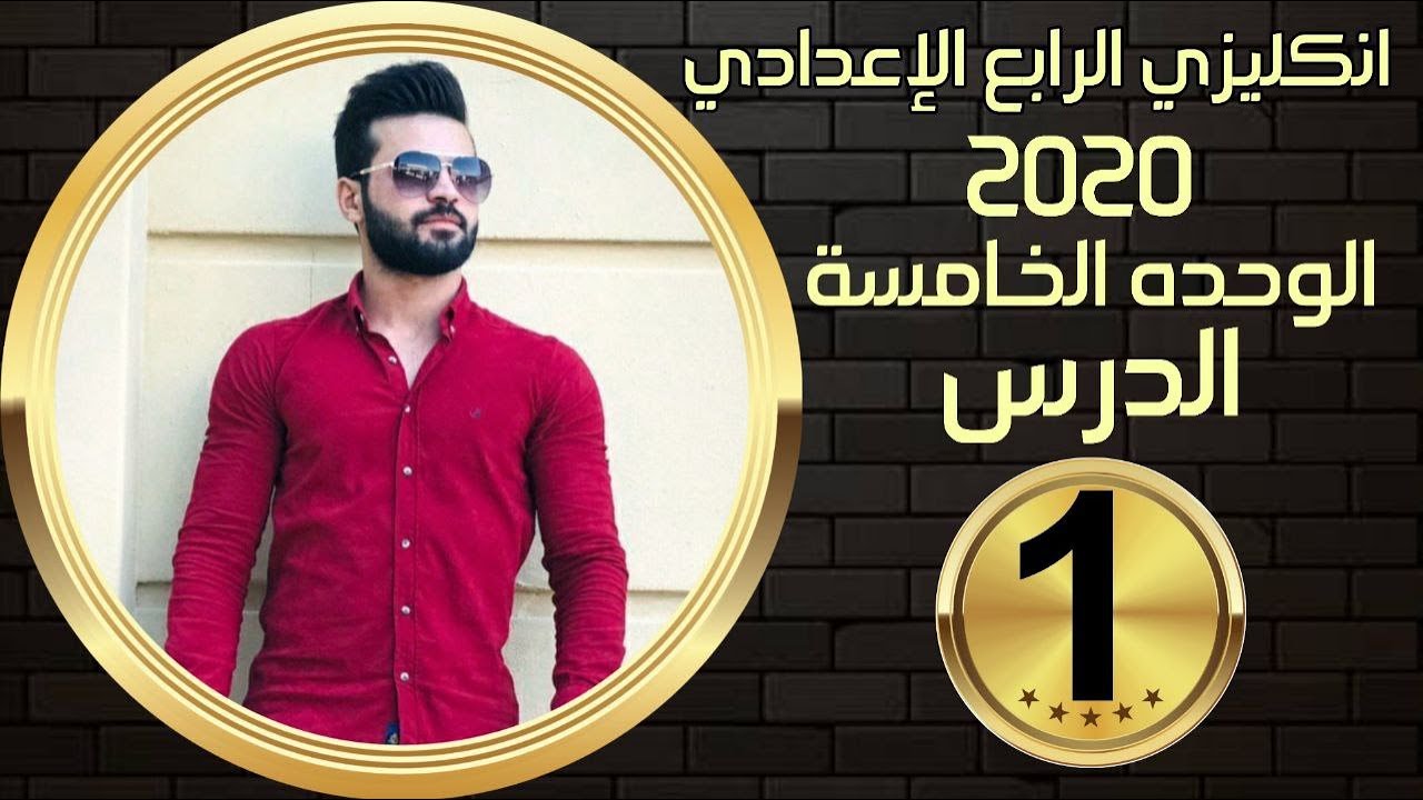 انكليزي الرابع الاعدادي / الوحدة5 / الدرس1 /اولا المضارع التام البسيط / علاء اسماعيل السعداوي