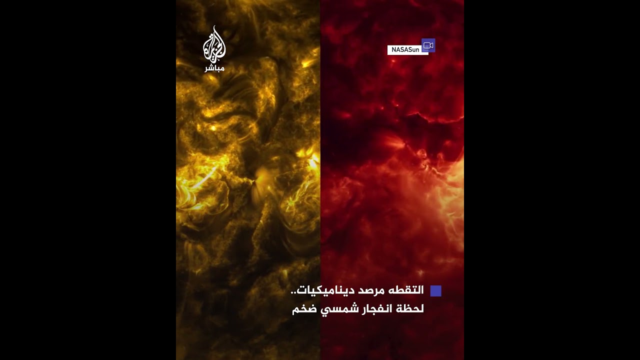 الأكبر منذ 2017.. وكالة ناسا تكشف لحظة انفجار شمسي أضاء شمال الولايات المتحدة