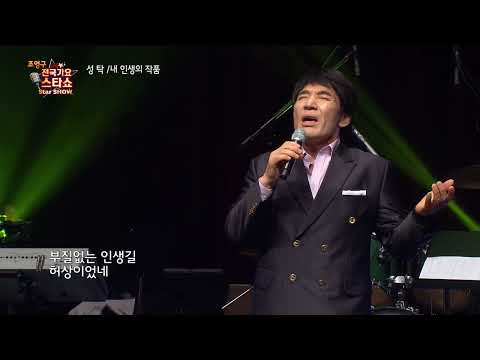 가수 내 인생의 작품 조영구 전국가요스타쇼 103회