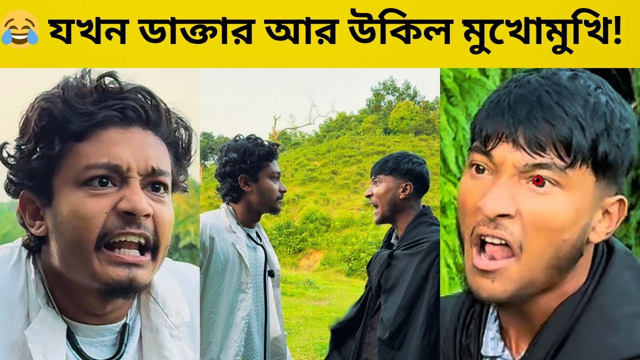 😂 যখন ডাক্তার আর উকিল মুখোমুখি! | নয়ন আর রাকিব এর ফানি ভিডিও | 