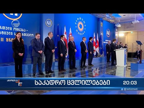 საკადრო ცვლილებები - ირაკლი ღარიბაშვილი და ირაკლი კობახიძე თანამდებობებს ცვლიან