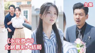 18年前女兒車禍去世，總裁為報復瘋狂折磨仇人的女兒灰姑娘，怎料一曲童謠意外讓他認出灰姑娘就是親生女兒，總裁心如刀割悔斷腸跪求原諒，一切都晚了！【永夜微光】全集 #短剧 #情感 #伦理 #亲情 #反转