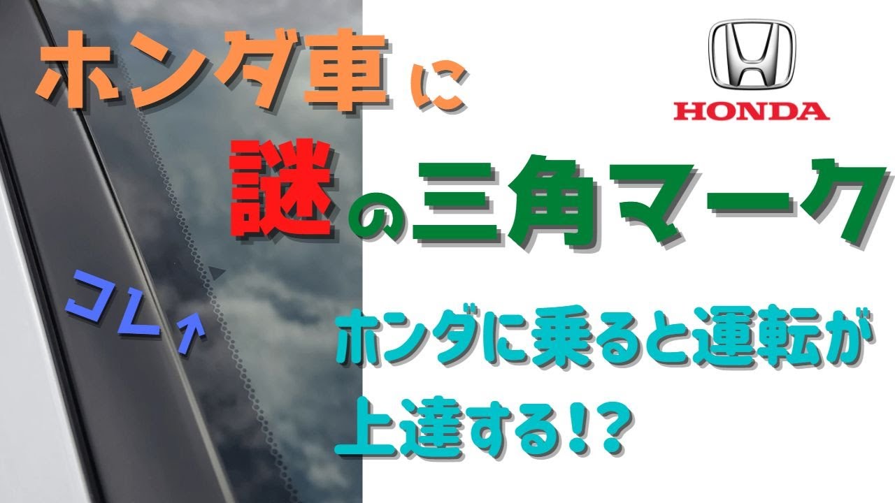 ホンダのフロントガラスに謎の三角マーク その正体は 運転が上達するってホント Youtube