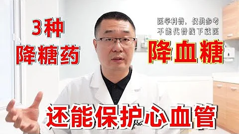3种降糖药，降血糖，还保护心血管和肾脏！最新医学前沿知识解读 - 天天要闻
