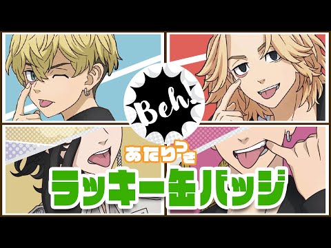 ラッキー缶バッジくじの当たりが最強すぎる！【東京リベンジャーズ】【東リベ】【Beh！】
