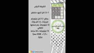 طريقة حساب السعرات الحرارية في الجسم