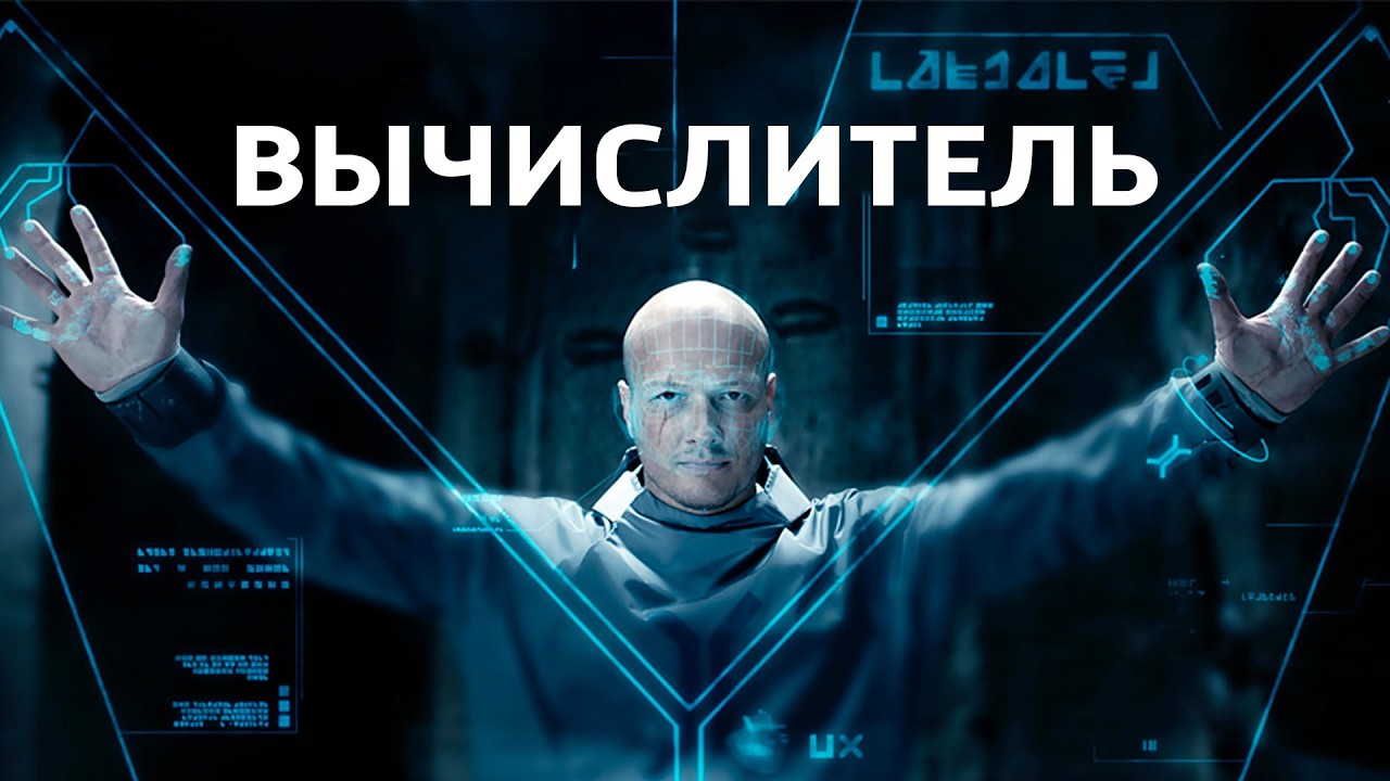 ЗРЕЛИЩНАЯ ФАНТАСТИКА // Вычислитель: ОБИТЕЛЬ СМЕРТИ