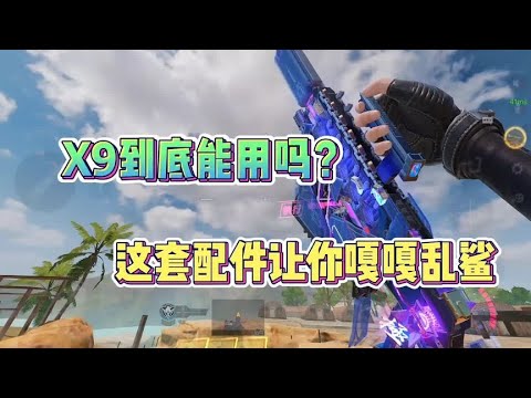 Switch blade X9到底能用吗？这套配件绝对让你嘎嘎乱鲨。【CODM茶颜哥哥】