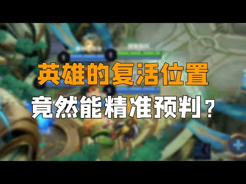 在王者峡谷肝了四天四夜，我发现了英雄出生点的秘密