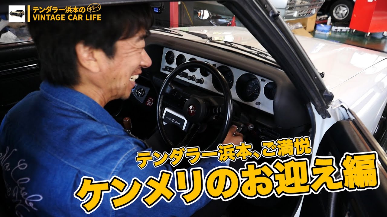 Picking up Tenderla Hamamoto's beloved car, the Skyline Kenmeri