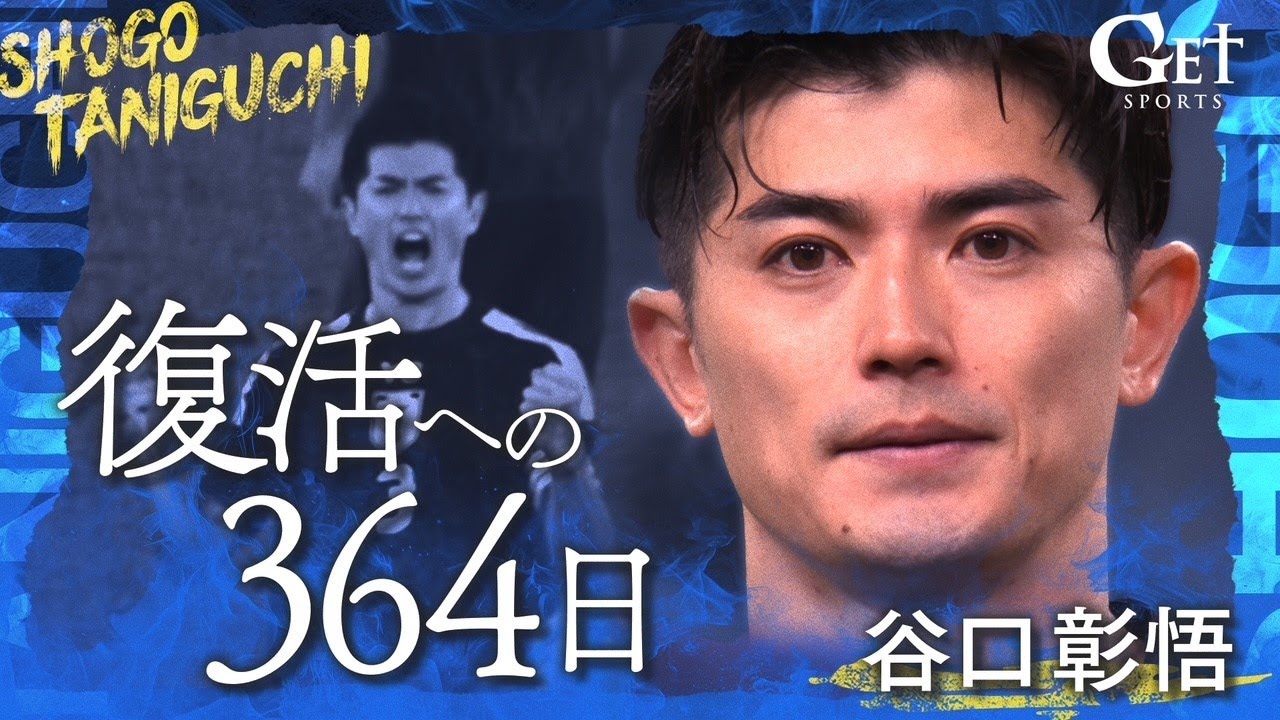 密着】サッカー日本代表 谷口彰悟（34）