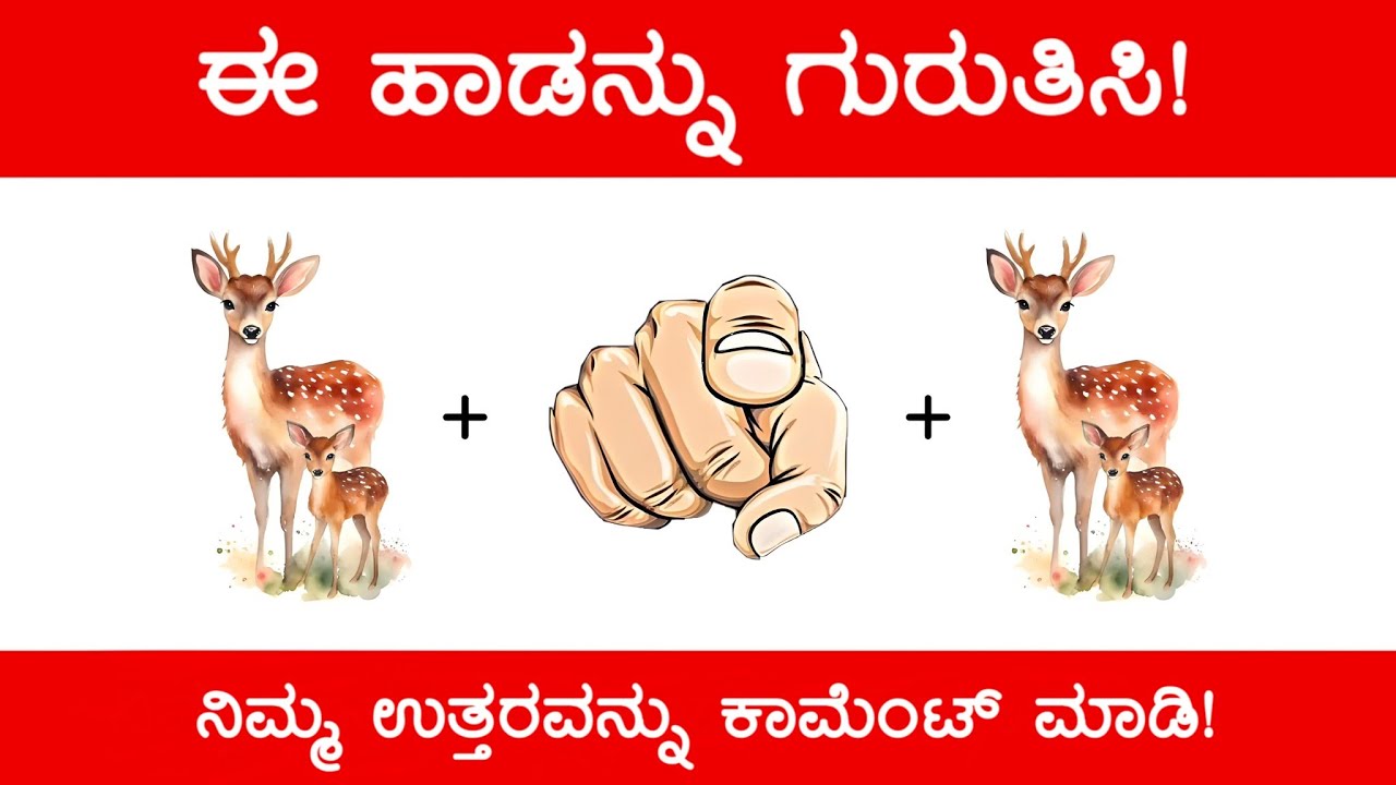 Guess The Kannada Song 😱 | ಚಿತ್ರ ನೋಡಿ ಹಾಡನ್ನು ‌ಗುರುತಿಸಿ | Guess The Kannada Song by Picture‌ (ಭಾಗ 3)