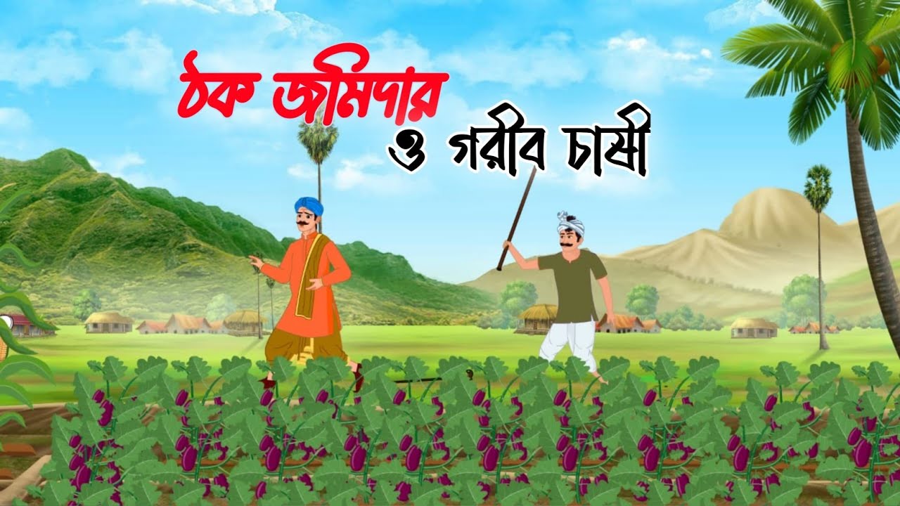 ঠক জমিদার ও গরীব চাষী | Thok Jomidar O Gorib Chasi | Bangla Certoon Story | Thakumar jhuli jemon 
