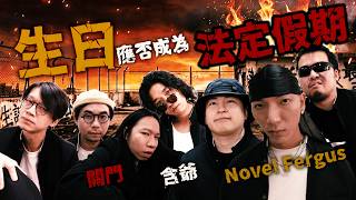 【哲學Oral King】生日應否成為法定假期？ft. Novel Fergus 含爺 關門｜ ep.5 #oralking #口試王 #哲學係咁傾 #生日 #假期 #荼毒室十週年