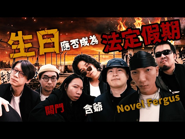 【哲學Oral King】生日應否成為法定假期？ft. Novel Fergus 含爺 關門｜ ep.5 #oralking #口試王 #哲學係咁傾 #生日 #假期 #荼毒室十週年