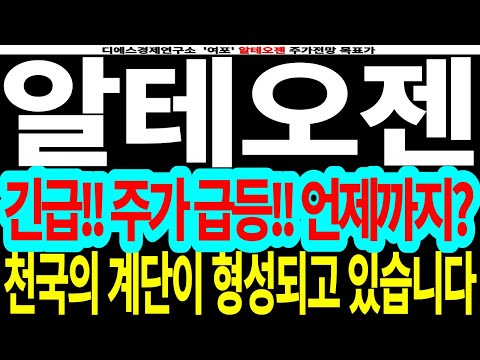   알테오젠 긴급 주가 급등 언제까지 천국의 계단이 형성되고 있습니다 Feat 디에스경제연구소 여포 알테오젠주가전망 알테오젠목표가