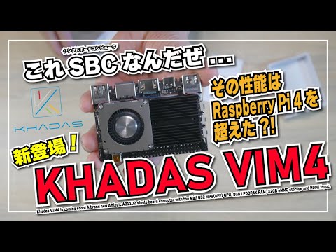 【新登場！】Khadas VIM4 その性能はラズパイ超え?! 高機能 SBC をいじってみた。