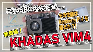 【新登場！】Khadas VIM4 その性能はラズパイ超え?! 高機能 SBC をいじってみた。