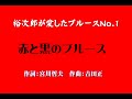 裕次郎が愛したブルースNo 1【赤と黒のブルース】 050705ED1