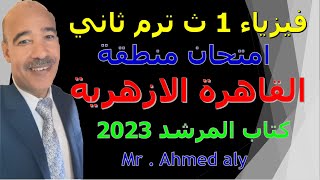 فيزياء الصف الأول الثانوي ترم  ثاني  حل امتحان منطقة القاهرة فيزياء 1 ث ترم ثاني 2023