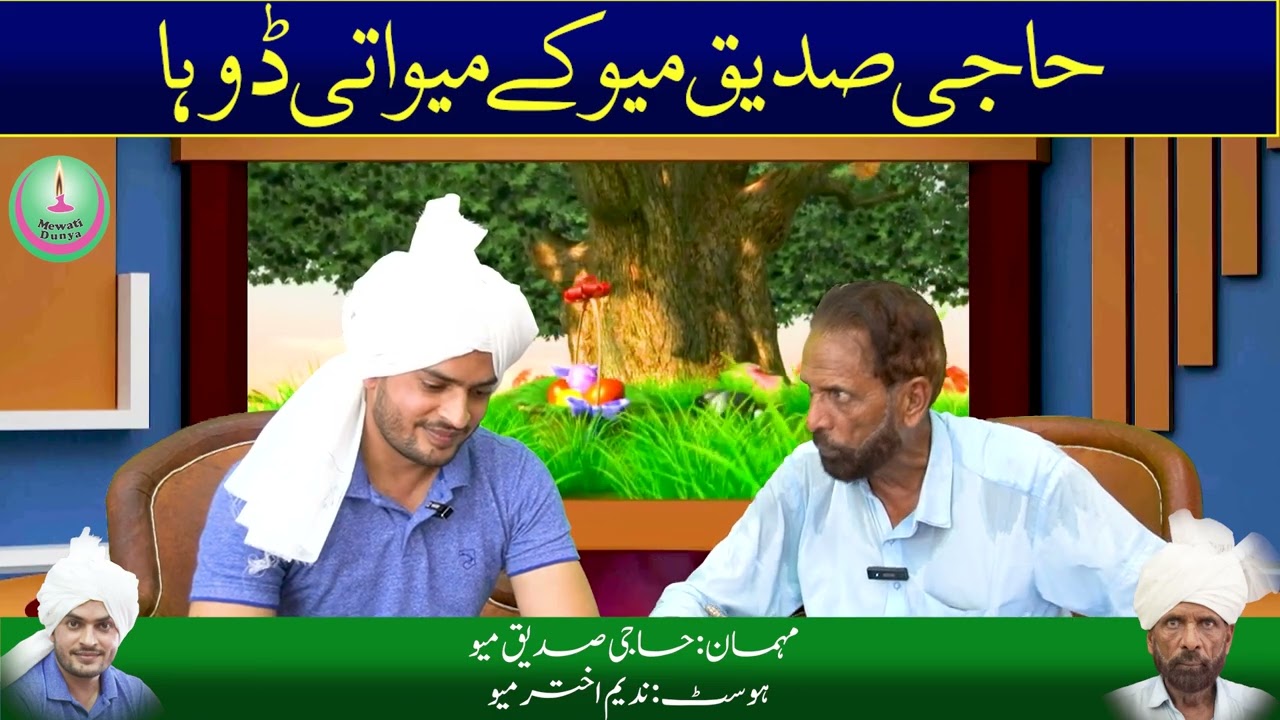 Haji Saddique Mayo Kay Mewati Doha I Mewati Dunya