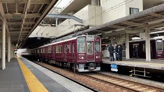 阪急8000系 8003F 発車シーン in西宮北口