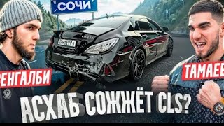 Венгалби Vs Тамаев В Сочи! Проигравший Сжигает Машину. Конфликт!