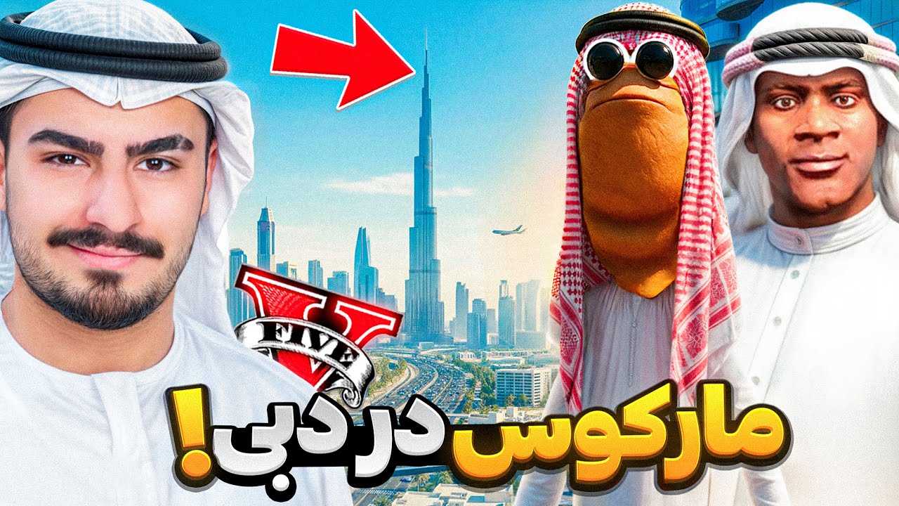 مسافرت مارکوس به دبی جی تی ای وی!