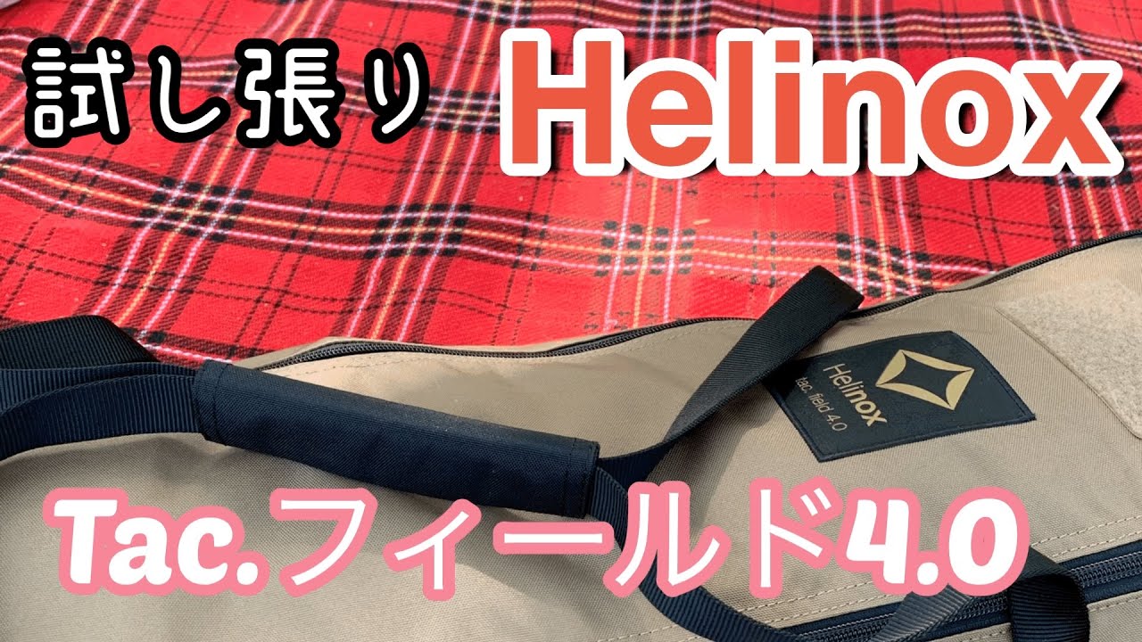 練習】Helinox（ ヘリノックス ）Tac.フィールド4.0 / コヨーテ - YouTube