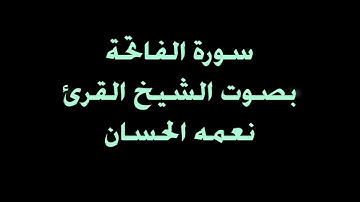 سورة الفاتحة _ نعمه الحسان