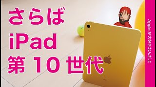 【結局】さらば iPad 第10世代！購入6週間・自分の場合とオススメはできる？