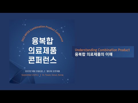 [2022년 융복합 의료제품 콘퍼런스] 3. 융복합 의료제품의 이해 및 융복합 의료제품 심사 사례